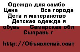 Одежда для самбо › Цена ­ 1 200 - Все города Дети и материнство » Детская одежда и обувь   . Самарская обл.,Сызрань г.
